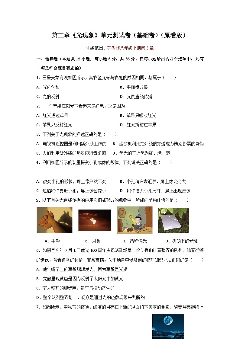 【期中单元测试】(苏科版)2023-2024学年八年级物理上册单元测试卷 第三章 光现象【单元测试·基础卷】01