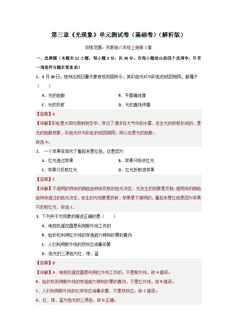 【期中单元测试】(苏科版)2023-2024学年八年级物理上册单元测试卷 第三章 光现象【单元测试·基础卷】01