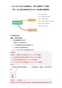【期中单元测试卷】（沪科版）2023-2024学年九年级物理全一册 第十二章 温度与物态变化（A卷）