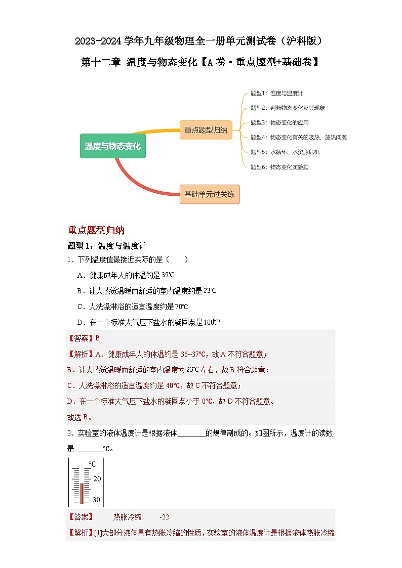 【期中单元测试卷】(沪科版)2023-2024学年九年级物理全一册 第十二章 温度与物态变化(A卷)01