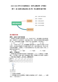 【期中单元测试卷】（沪科版）2023-2024学年九年级物理全一册 第十二章 温度与物态变化（B卷）