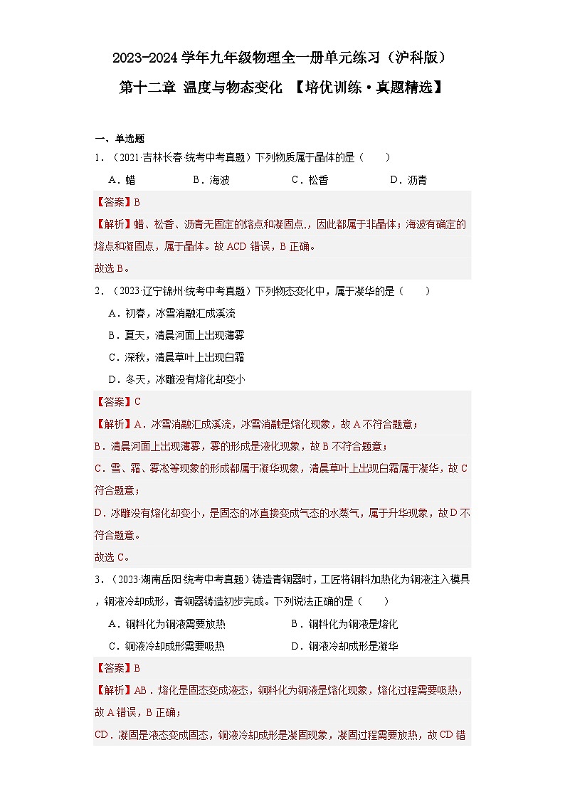 【期中单元测试卷】(沪科版)2023-2024学年九年级物理全一册 第十二章 温度与物态变化 (培优真题卷)(解析版)第1页