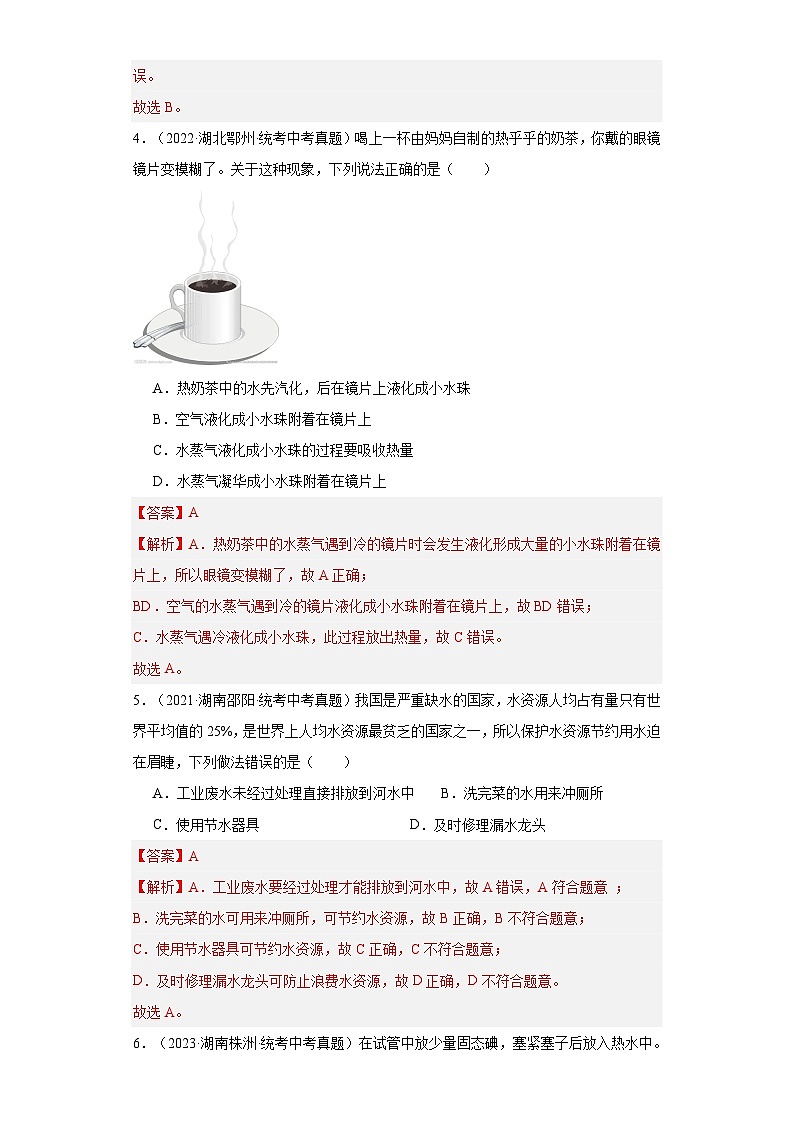 【期中单元测试卷】(沪科版)2023-2024学年九年级物理全一册 第十二章 温度与物态变化 (培优真题卷)(解析版)第2页