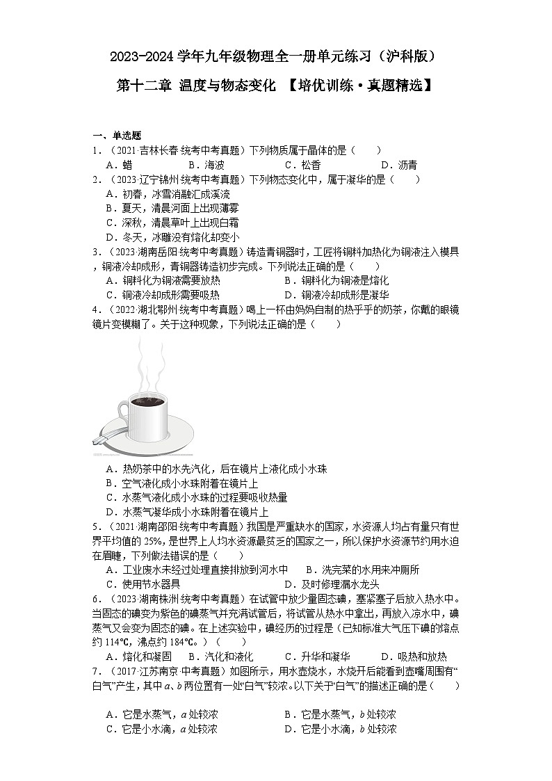 【期中单元测试卷】(沪科版)2023-2024学年九年级物理全一册 第十二章 温度与物态变化 (培优真题卷)(原卷版)第1页