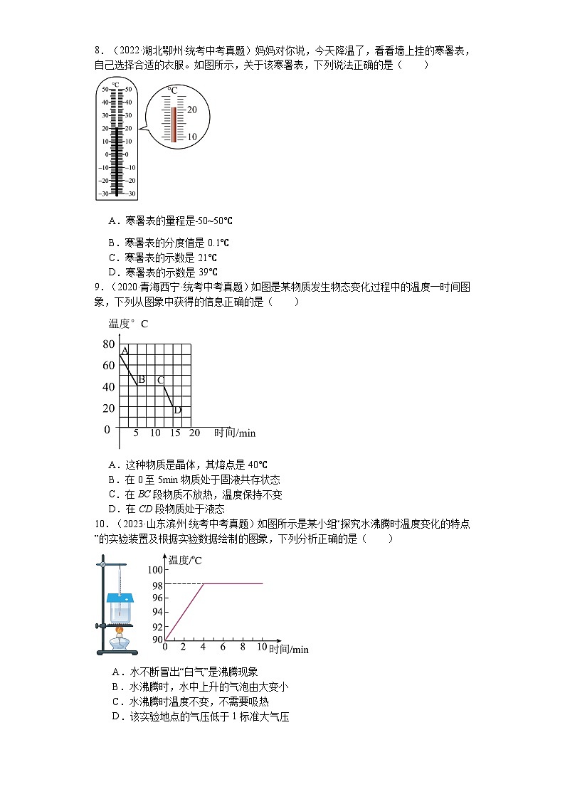 【期中单元测试卷】(沪科版)2023-2024学年九年级物理全一册 第十二章 温度与物态变化 (培优真题卷)(原卷版)第2页