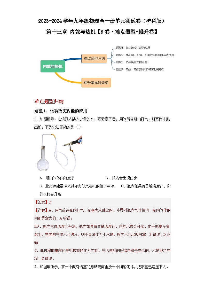 【期中单元测试卷】(沪科版)2023-2024学年九年级物理全一册 第十三章 内能与热机(B卷)(解析版)第1页