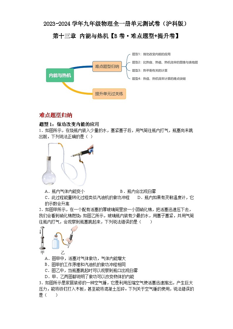 【期中单元测试卷】(沪科版)2023-2024学年九年级物理全一册 第十三章 内能与热机(B卷)(原卷版)第1页