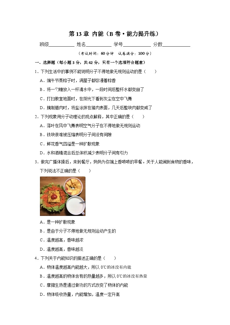 【期中单元测试卷】(人教版)2023-2024学年九年级物理全一册 第13章 内能(B卷)(原卷版)第1页