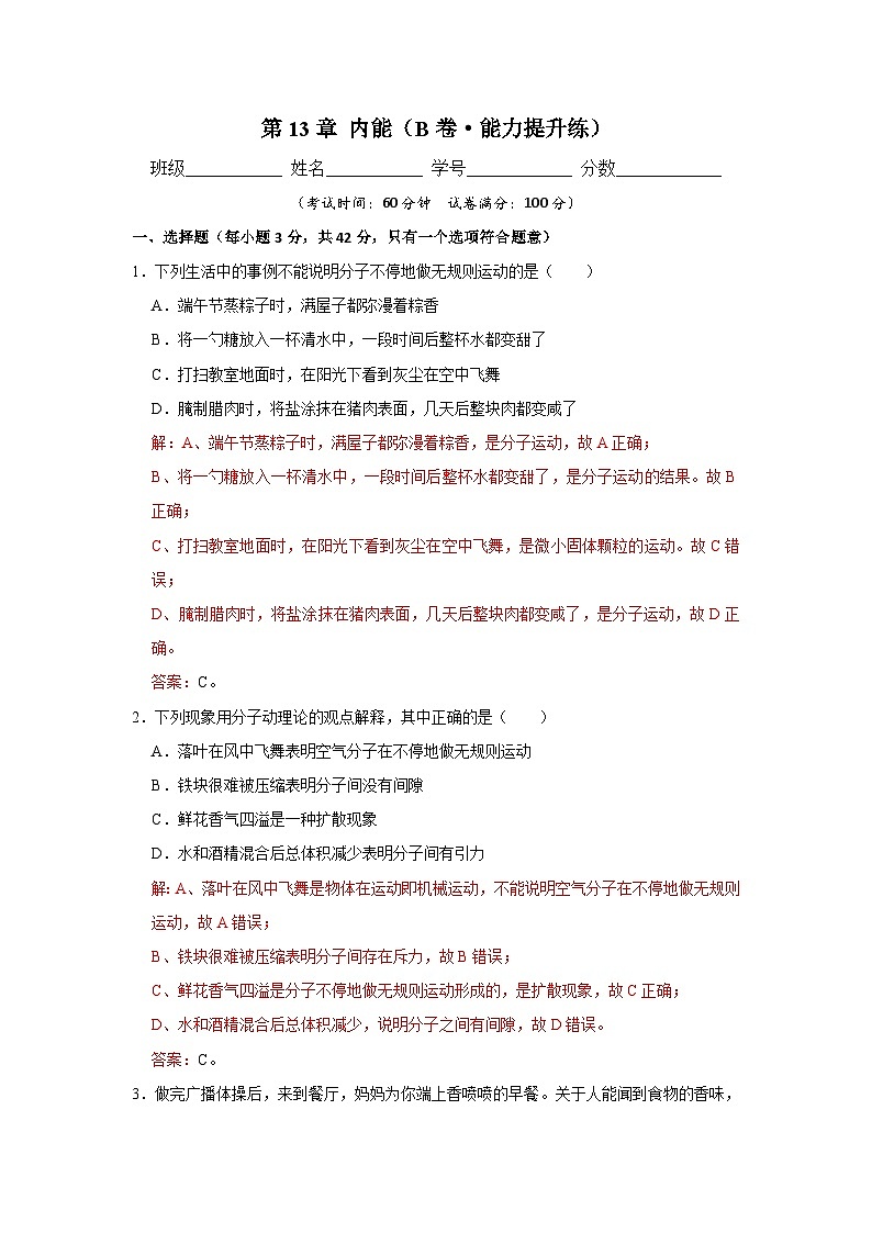 【期中单元测试卷】(人教版)2023-2024学年九年级物理全一册 第13章 内能(B卷)(解析版)第1页