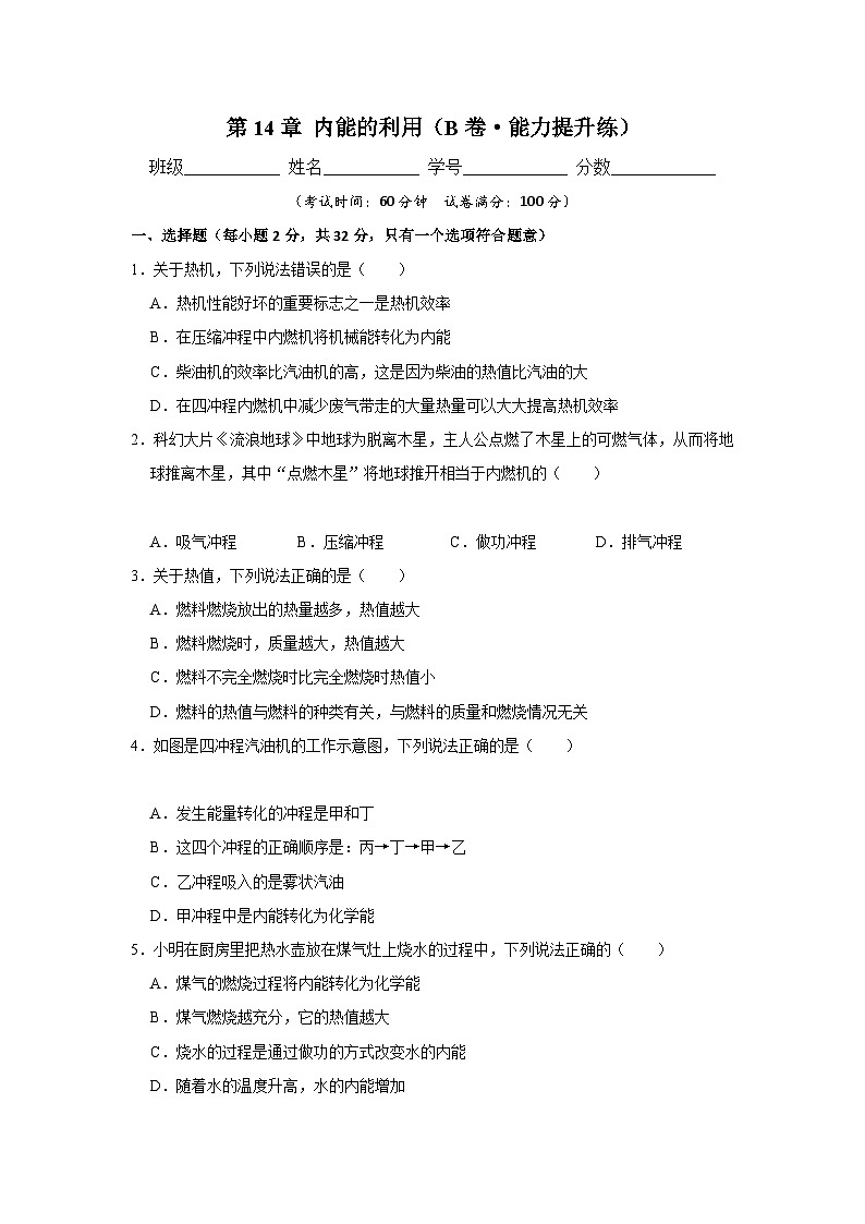【期中单元测试卷】(人教版)2023-2024学年九年级物理全一册 第14章 内能的利用(B卷)(原卷版)第1页