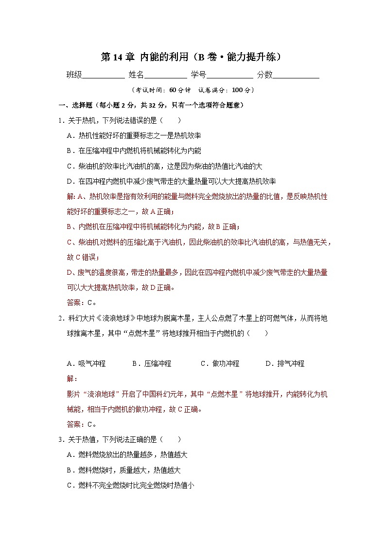 【期中单元测试卷】(人教版)2023-2024学年九年级物理全一册 第14章 内能的利用(B卷)(解析版)第1页