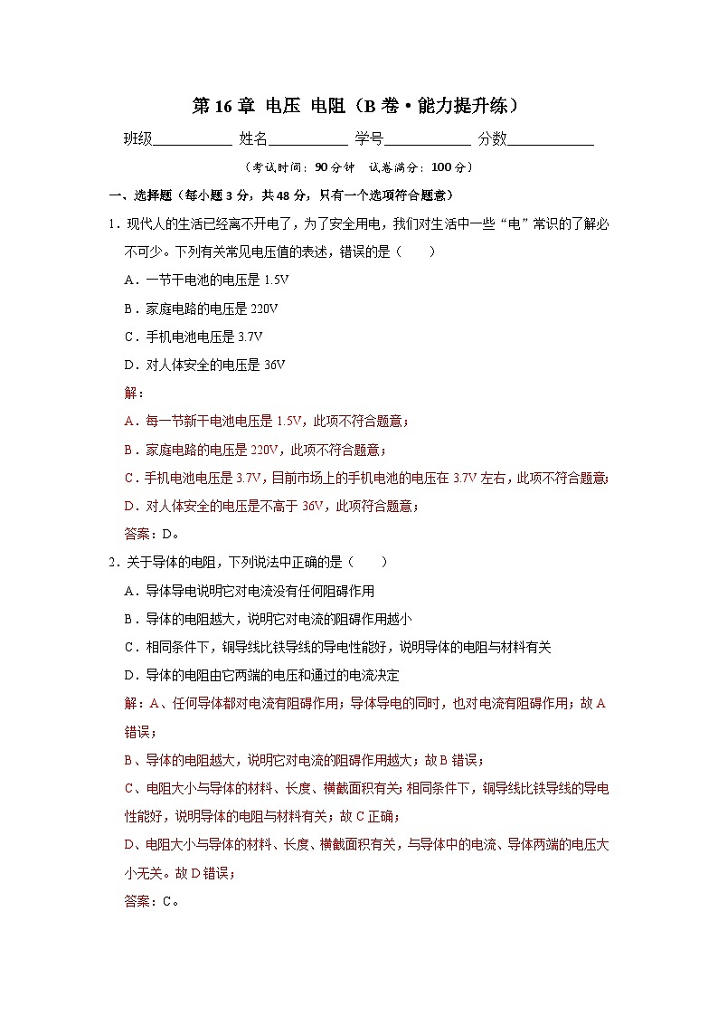【期中单元测试卷】(人教版)2023-2024学年九年级物理全一册 第16章 电压 电阻(B卷)01