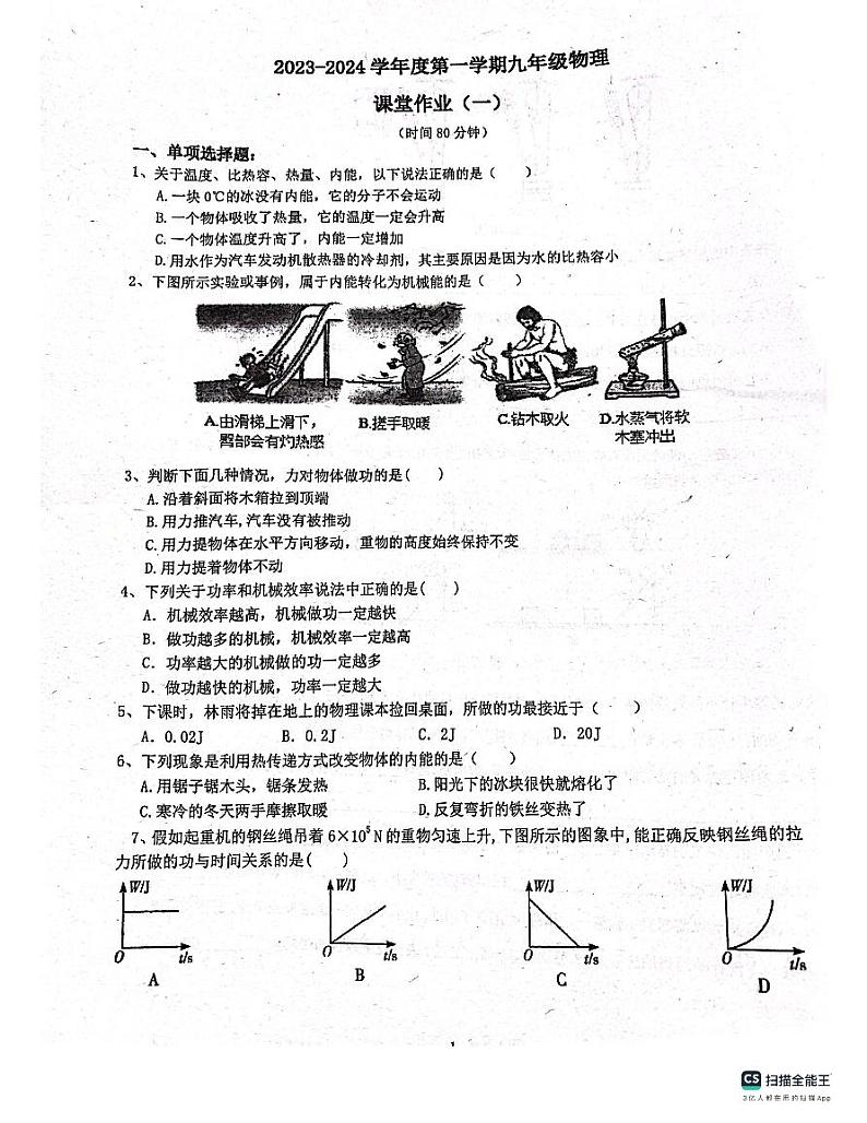 广东省 惠州市惠阳区半岛学校2023-2024学年九年级物理上学期月考卷(月考)第1页