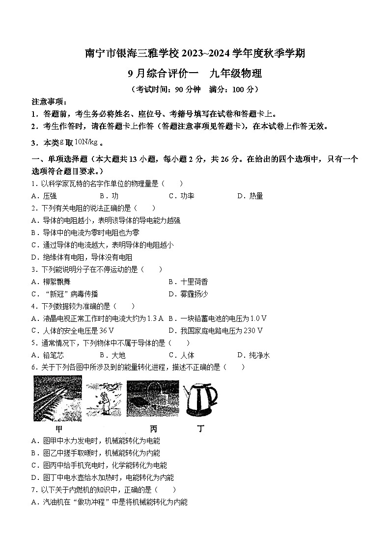 广西南宁市银海三雅学校-2023-2024学年九年级上学期9月份物理试卷(无答案)(月考)01