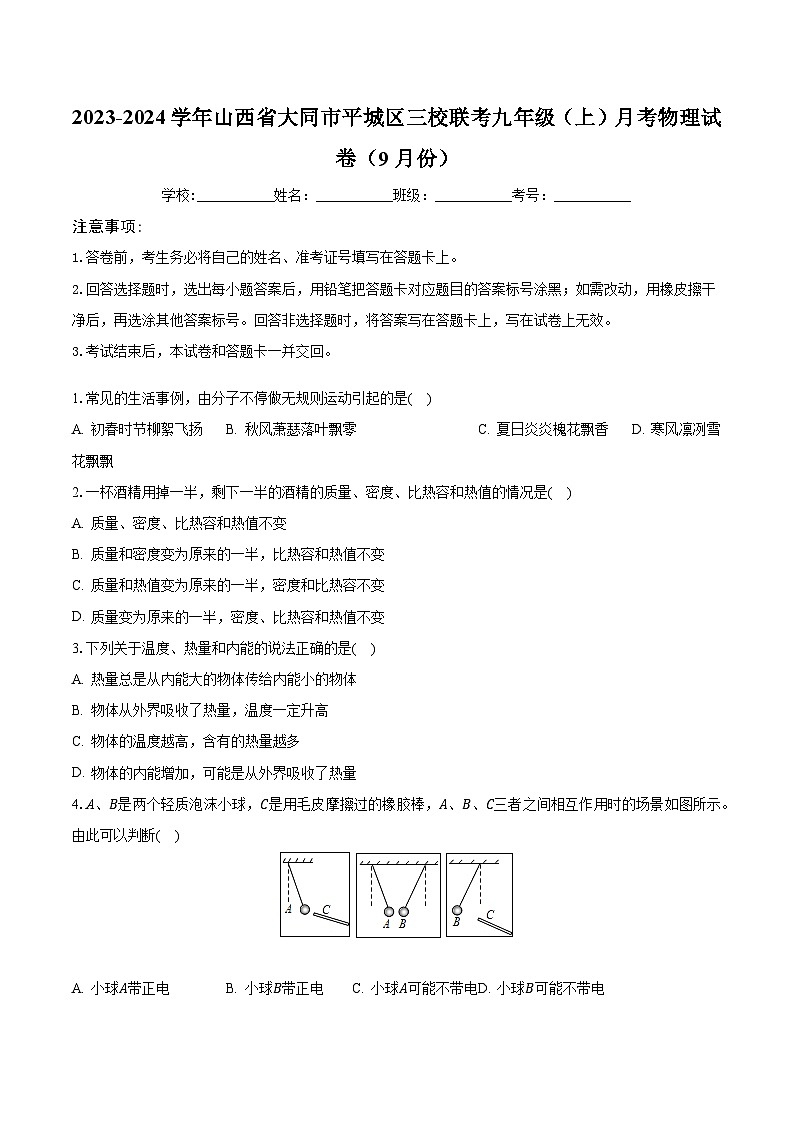 山西省大同市平城区三校联考2023-2024学年九年级上学期月考物理试卷(9月份)第1页