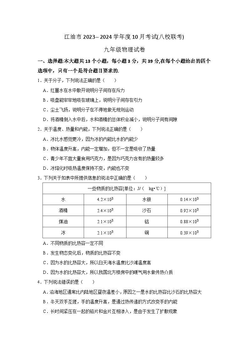 四川省江油市2023-2024学年九年级上学期10月考试物理试题(八校联考)第1页