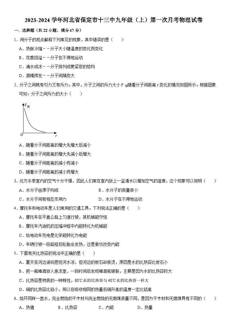 河北省保定市第十三中学2023-2024学年九年级上学期第一次月考物理试卷第1页