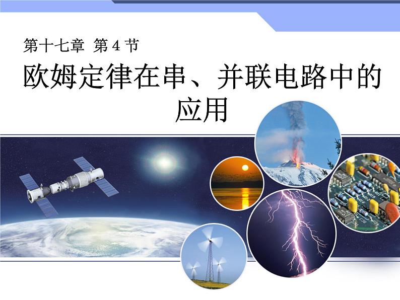 17.4《欧母定律在串、并联电路中的应用》PPT课件6-九年级物理全一册【人教版】01