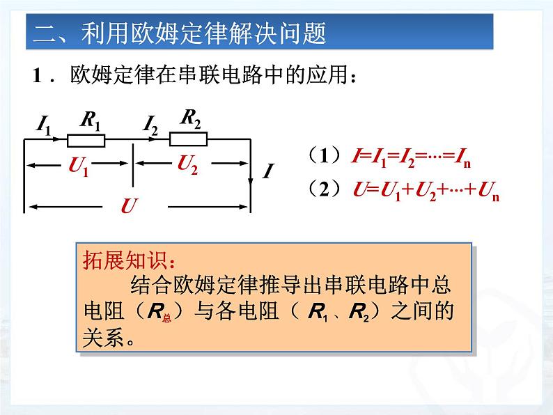 17.4《欧母定律在串、并联电路中的应用》PPT课件6-九年级物理全一册【人教版】04