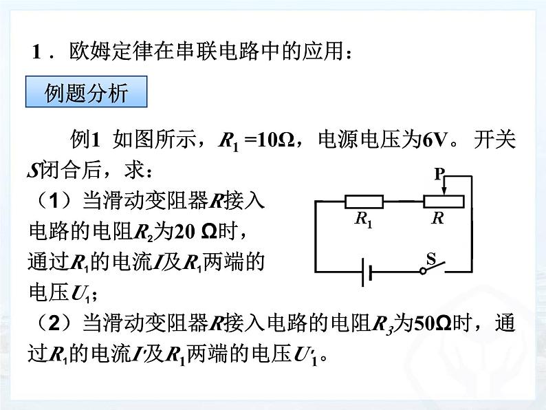 17.4《欧母定律在串、并联电路中的应用》PPT课件6-九年级物理全一册【人教版】05