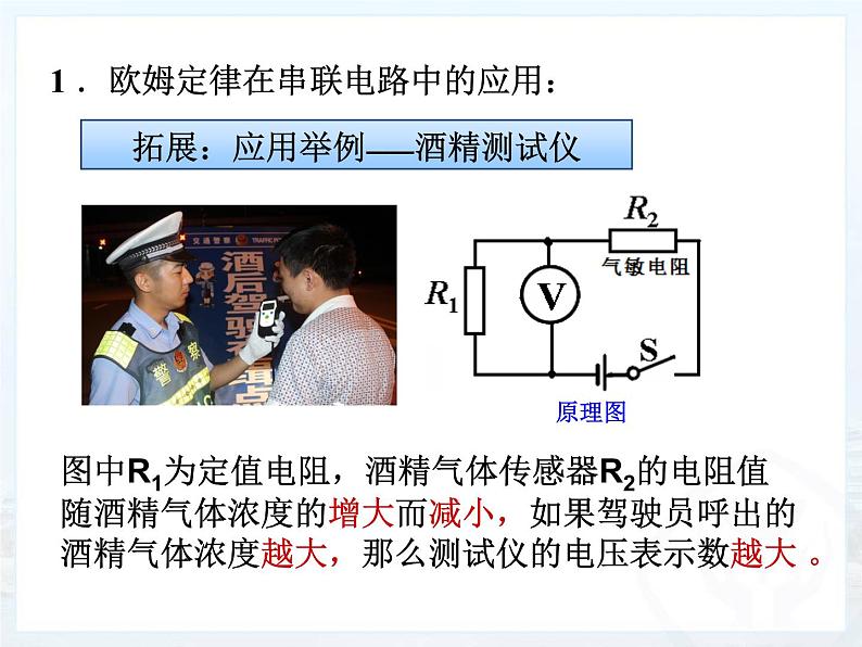 17.4《欧母定律在串、并联电路中的应用》PPT课件6-九年级物理全一册【人教版】06