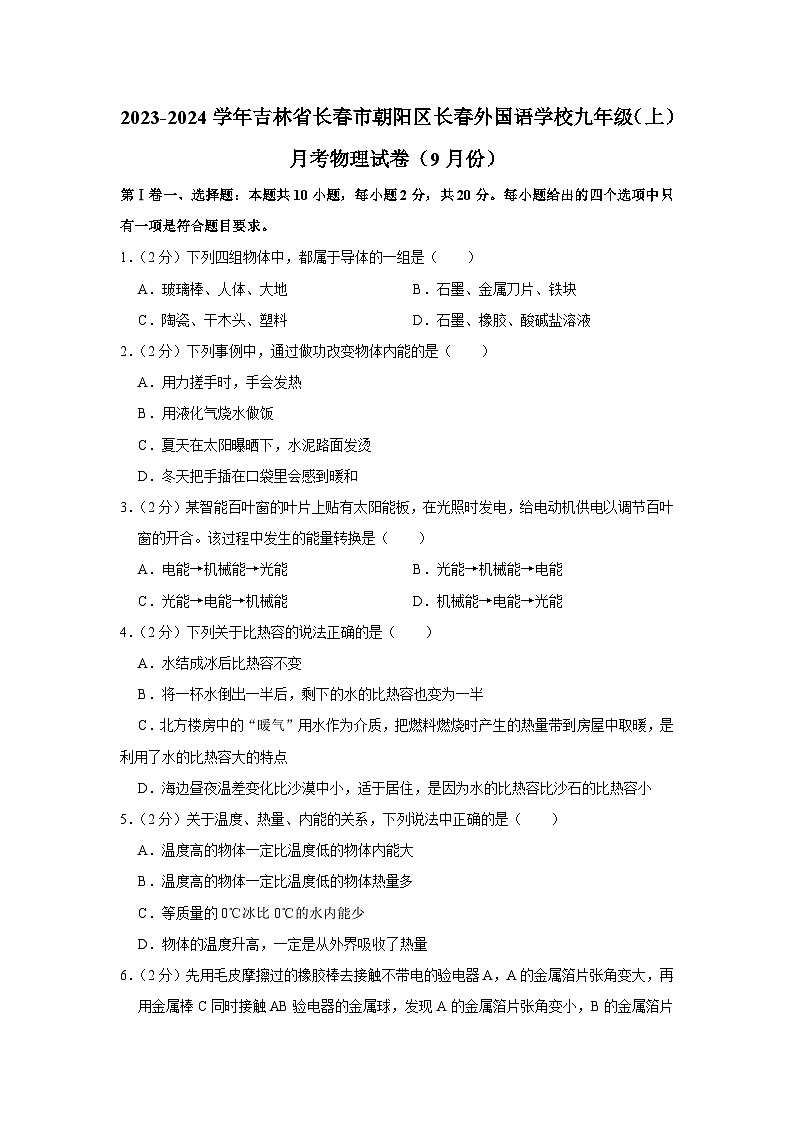 吉林省长春市朝阳区长春外国语学校2023-2024学年九年级上学期月考物理试卷(9月份)第1页