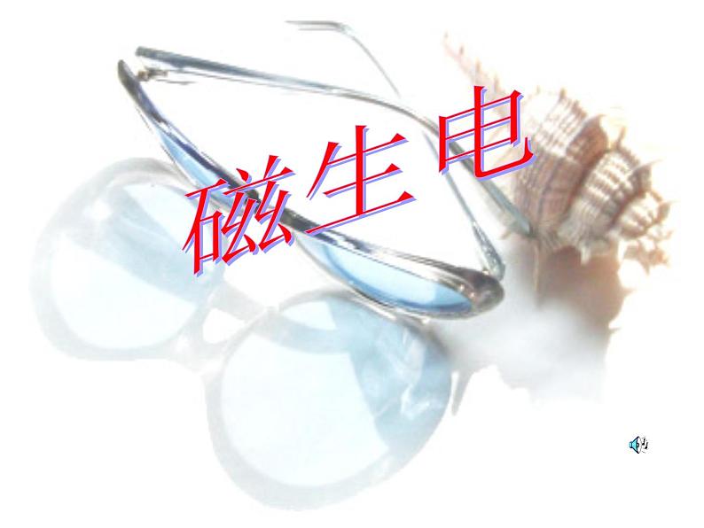 20.5《磁生电》PPT课件1-九年级物理全一册【人教版】第7页