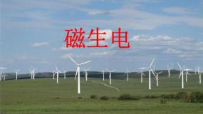 物理第五节 磁生电教案配套ppt课件