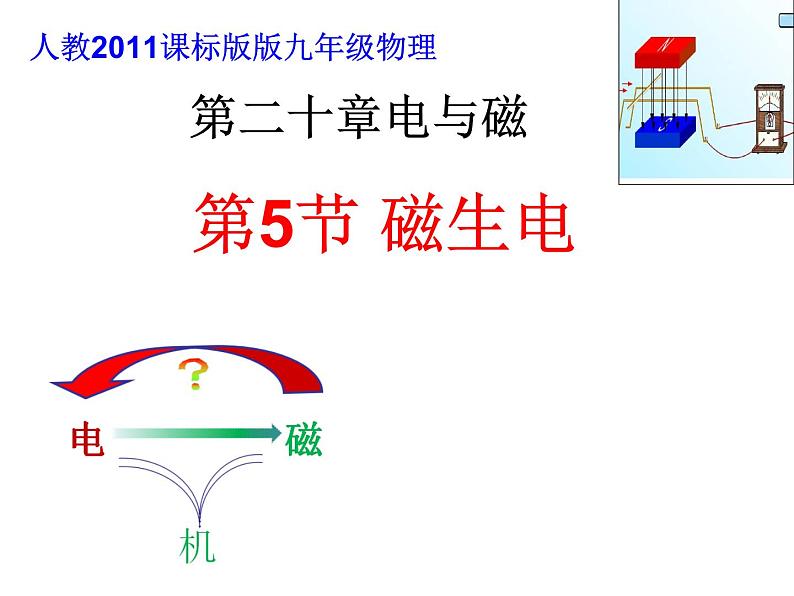 20.5《磁生电》PPT课件6-九年级物理全一册【人教版】01