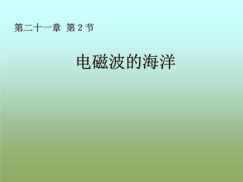 21.2《电磁波的海洋》PPT课件5-九年级物理全一册【人教版】第2页