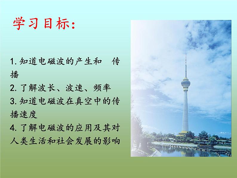 21.2《电磁波的海洋》PPT课件5-九年级物理全一册【人教版】第3页