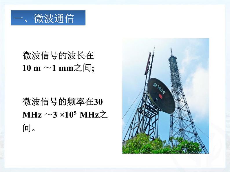 21.4《越来越宽的信息之路》PPT课件4-九年级物理全一册【人教版】05