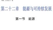 初中物理第一节 能源集体备课ppt课件