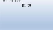 鲁教版 (五四制)九年级下册第一节 能源集体备课ppt课件