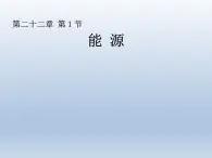 22.1《能源》PPT课件2-九年级物理全一册【人教版】