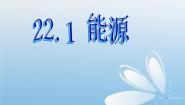 初中物理鲁教版 (五四制)九年级下册第一节 能源示范课ppt课件