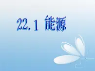 22.1《能源》PPT课件3-九年级物理全一册【人教版】