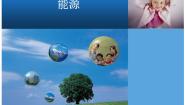 初中物理鲁教版 (五四制)九年级下册第一节 能源教学ppt课件