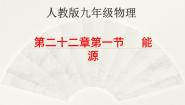 初中物理鲁教版 (五四制)九年级下册第一节 能源课文课件ppt