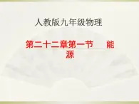 22.1《能源》PPT课件5-九年级物理全一册【人教版】