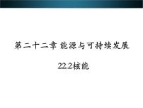 苏科版九年级全册核能课文配套ppt课件