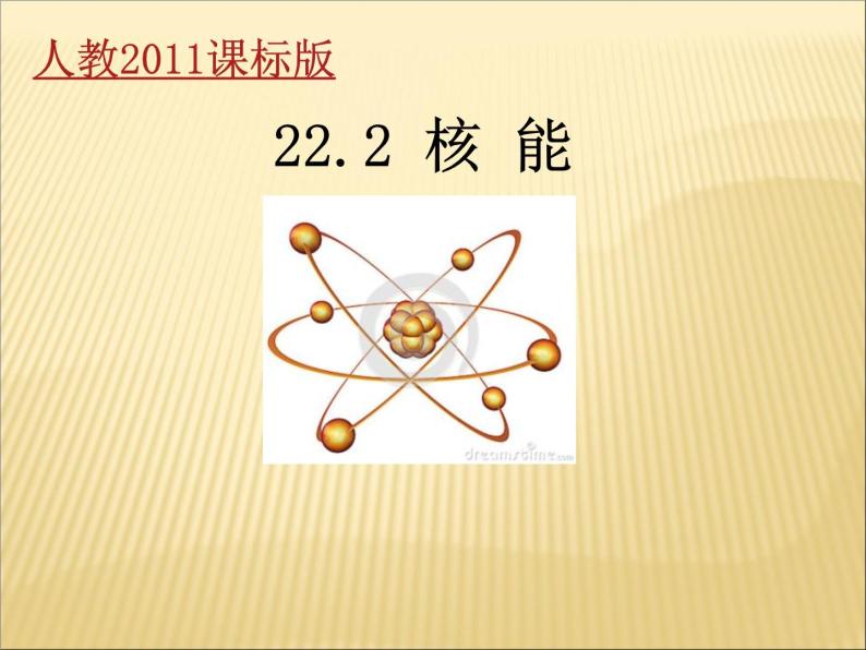 22.2《核能》PPT课件4-九年级物理全一册【人教版】01