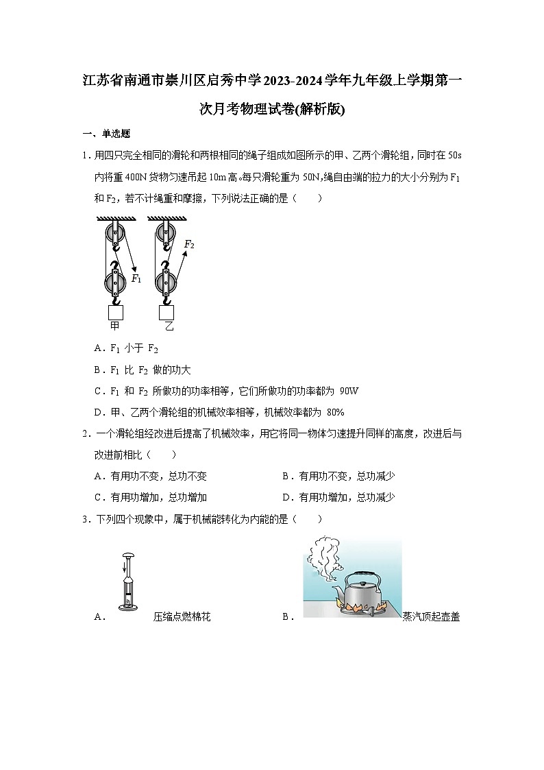 江苏省南通市崇川区启秀中学2023-2024学年九年级上学期第一次月考物理试卷第1页