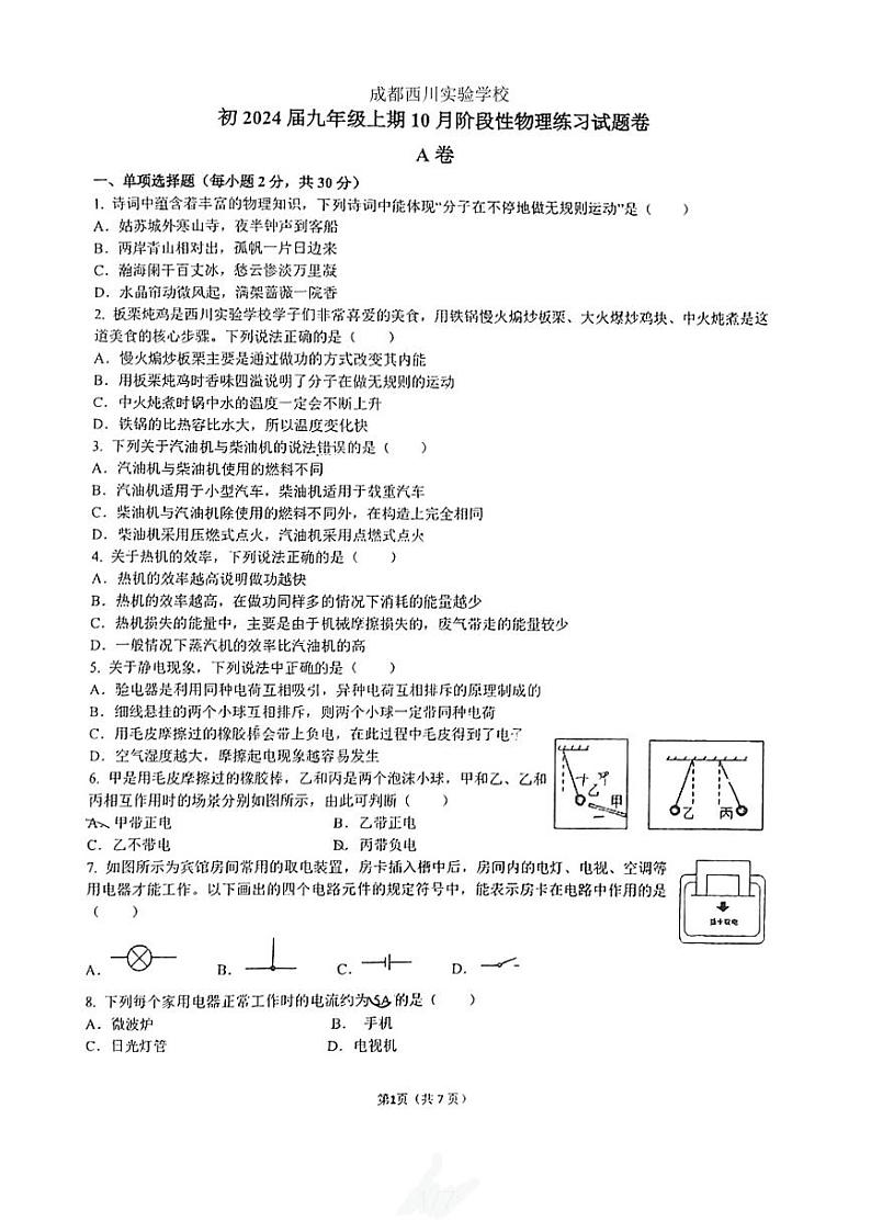 四川省成都市武侯区西川实验学校2023-2024学年九年级上学期10月月考物理试题第1页