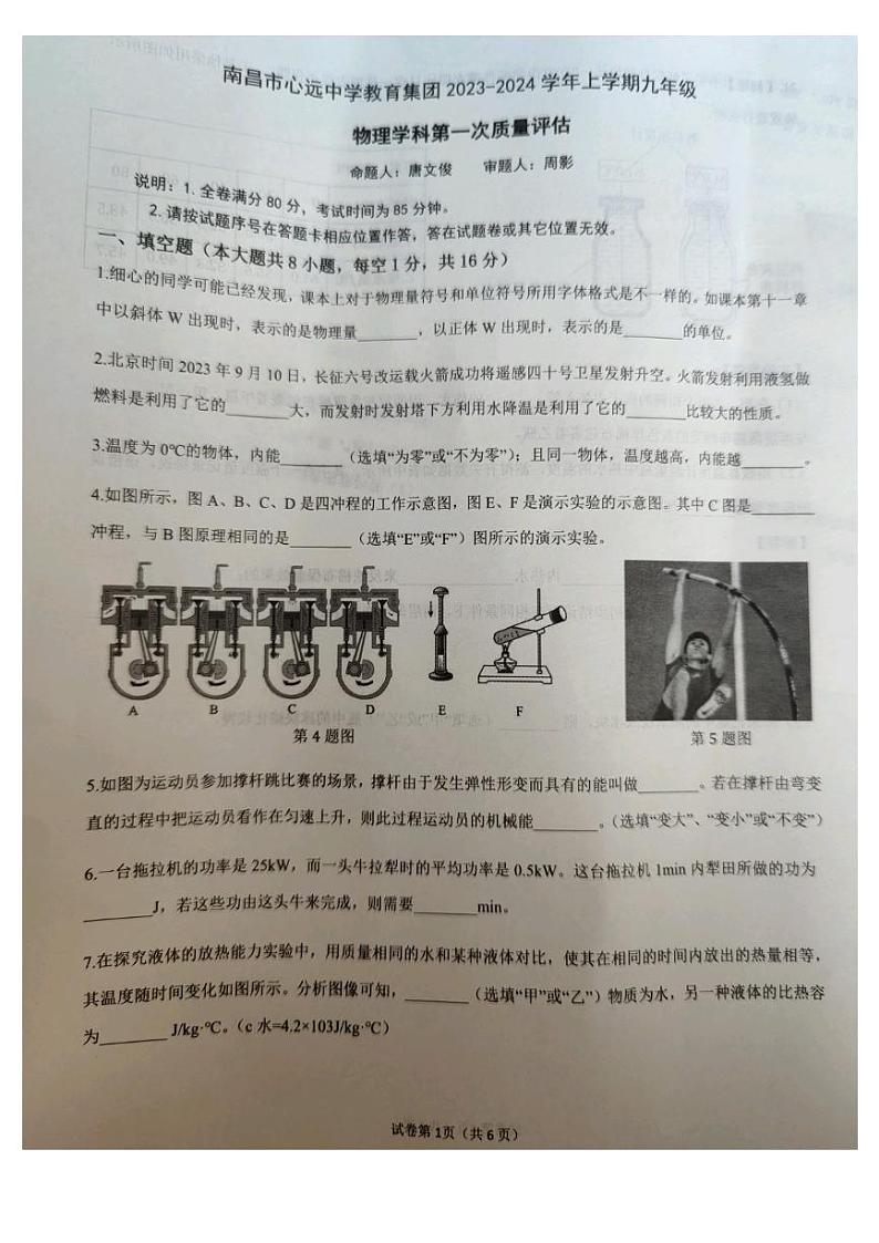 江西省南昌市心远中学2023-2024学年九年级上学期10月月考物理试题第1页