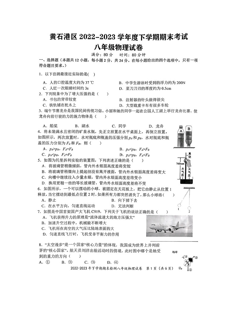 湖北省黄石市黄石港区2022-2023学年八年级下学期期末考试物理试卷第1页