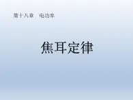 人教版物理九年级18.4焦耳定律课件PPT