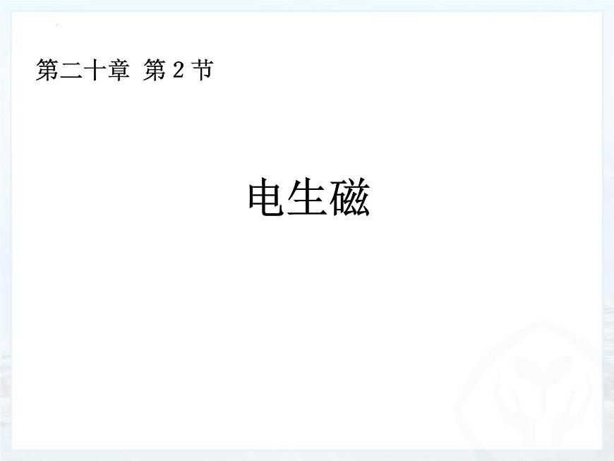 人教版物理九年級第二十章第2節(jié)電生磁課件第1頁