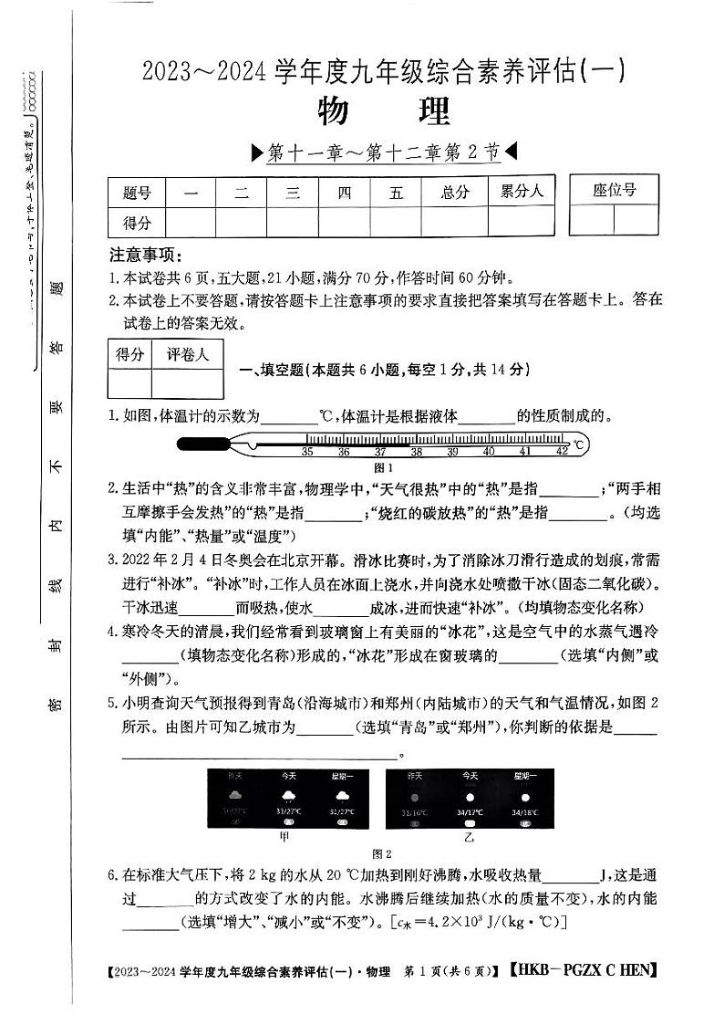 河南省南阳市唐河县部分学校2023-2024学年九年级上学期10月月考物理试题第1页