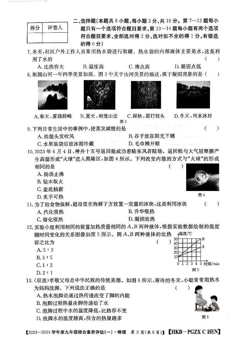 河南省南阳市唐河县部分学校2023-2024学年九年级上学期10月月考物理试题第2页